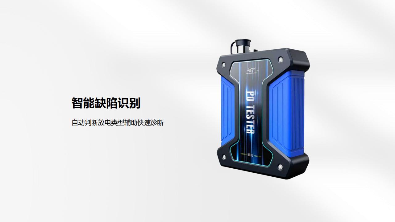 北京康高特 哪吒多功能局放測試儀